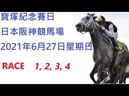 第一赛马网获悉，昨日（4月4日），2000米一级赛大阪杯在日本阪神竞马场展开激烈角逐。 赛前两匹大热门马 日本三冠马王 铁鸟翱天 (contrail)和日本年度最佳短途马 放声欢呼 （gran alegria ，日），双双大热倒灶，分别跑获第三名及第四名。 2021å¹´6æœˆ27æ—¥å¯¶å¡šç´€å¿µè³½æ—¥è¶Šæ´‹è½‰æ'­è³½äº‹takarazuka Kinen æ—¥æœ¬é˜ªç¥žç«¶é¦¬å ´race 1 2 3 4 Youtube