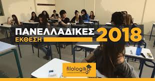 Διαβάστε τα online ή κατεβάστε τα free download. Panellhnies 2018 Ta 8emata Kai Oi Apanthseis Ths Ek8eshsfilologika Gr
