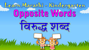 Opposite Words In Marathi Learn Marathi For Kids Learn Marathi Through English Marathi Grammar Youtube Prem sudha, प्रेम @123।, प्रेम दास राई, लड़ाई करता है, niswarth prem, prem english. opposite words in marathi learn marathi for kids learn marathi through english marathi grammar