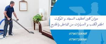 تعقيم وتنظيف شامل وكافة خدمات تنظيف الكنب والسجاد والموكيت Ads