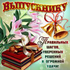 Июнь месяц для выпускников особенный, это время прощания со школой навсегда! Krasivye Kartinki S Vypusknym 2021 28 Foto Prikolnye Kartinki I Yumor