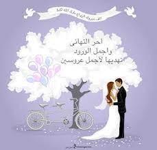 صور تهنئة بالزواج 2019 بطاقات الف مبروك الزواج in 2021 home decor decals happy marriage marriage