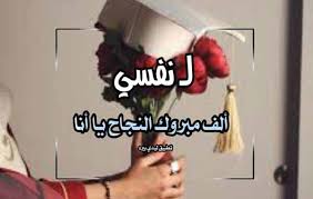 تهنئة نجاح لنفسي ليدي بيرد