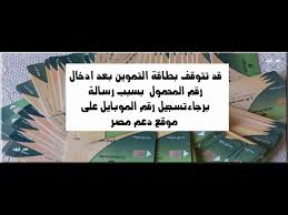 نقدم لكم موقع دعم مصر تحديث بطاقة التموين tamwin 2020 والذي يوفر لكم خدمات كافة مثل تحديث بيانات البطاقة التموينية، وإضافة رقم الهاتف الذي طالبت الوزارة بإضافته، فكل ما عليكم هو اتباع الخطوات الموضحة، ومتابعة الفيديو من أجل التعرف علي كيفية الدخول إلي. Ù‚Ø¯ ØªØªÙˆÙ‚Ù Ø¨Ø·Ø§Ù‚Ø© Ø§Ù„ØªÙ…ÙˆÙŠÙ† Ø¨Ø¹Ø¯ Ø§Ø¯Ø®Ø§Ù„ Ø±Ù‚Ù… Ø§Ù„Ù…Ø­Ù…ÙˆÙ„ Ø¨Ø³Ø¨Ø¨ Ø±Ø³Ø§Ù„Ø© Ø¨Ø±Ø¬Ø§Ø¡ ØªØ³Ø¬ÙŠÙ„ Ø±Ù‚Ù… Ø§Ù„Ù…ÙˆØ¨Ø§ÙŠÙ„ Ø¹Ù„Ù‰ Ù…ÙˆÙ‚Ø¹ Ø¯Ø¹Ù… Ù…ØµØ± Youtube
