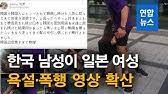 Maybe you would like to learn more about one of these? ì¼ë³¸ì¸ ì—¬ì„± í­í–‰ í•œêµ­ë‚¨ì„± ê²½ì°° ì¡°ì‚¬ í­í–‰ ëª¨ìš•ì£„ ê²€í†  ì—°í•©ë‰´ìŠ¤ Yonhapnews Youtube