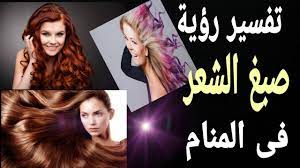 تفسير حلم صبغ الشعر ما معنى صبغ شعرى وتغير لونه فى المنام Youtube