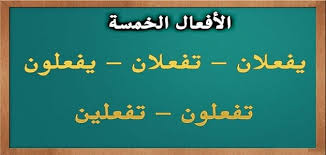 بحث عن الأفعال الخمسة وإعرابها ملزمتي