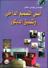 Nwf.com: أسس التصميم الداخلي وتنسيق الديكور: يونس خنفر: كتب