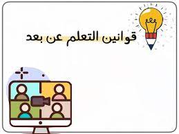 توجيهات قوانين التعلم عن بعد بشكل جميل وملون للاطفال funny photo memes baby education funny photos