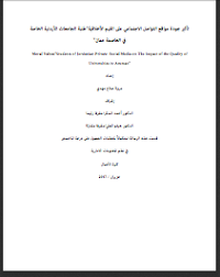 رسالة ماجستير تأثير جودة مواقع التواصل الاجتماعي على القيم الأخلاقية Pdf