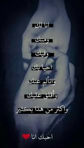 Pin By Montaserali On أنا و أنت Sweet Love Quotes Romantic Words Arabic Love Quotes