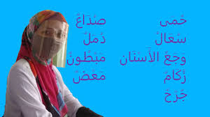 Karangan bahasa arab tentang liburan. Kosakata Percakapan Arab Tentang Al Amrodu Penyakit Sakit Pontren Com