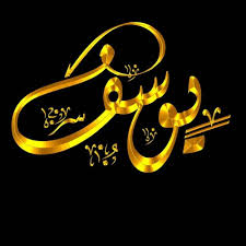 اسم يوسف المعروف لدينا في الوطن العربي يكتب بطريقة واحدة فقط في اللغة العربية دون الحاجة الى تشكيل لسهولة نطقه وكتابته وايضاً. Ù…Ø¬Ù†ÙˆÙ† Ø§Ù„ØªØµÙ…ÙŠÙ… Ø§Ø³Ù… ÙŠÙˆØ³Ù Ø´ÙØ§Ù Facebook