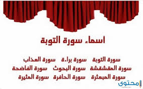 فضل سورة التوبة وأهمية تلاوتها موقع محتوى