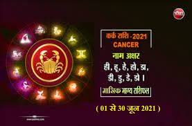 This is a period when you can listen to your intuition, especially with regard to past situations and relationships. Monthly Cancer Horoscope Masik Rashifal à¤•à¤° à¤• à¤® à¤¸ à¤• à¤° à¤¶ à¤«à¤² Astrology Trending Kark Hindi Masik Rashifal June 2021 Full Month
