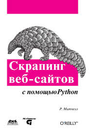 скрапинг веб сайтов с помощью Python Pdf скачать бесплатно Kniga Skraping Veb Sajtov S Pomoshyu Python Skachat Besplatno V Pdf Rajan Mitchell