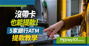Search for text in self post contents. 2021 ç„¡å¡ææ¬¾æ•™å­¸ ä¸­åœ‹ä¿¡è¨— åœ‹æ³°ä¸–è¯ å°æ–° çŽ‰å±± å¯Œé‚¦éŠ€è¡Œatm é€™æ¨£é ˜éŒ¢å…å¸¶å¡ Money101 Com Tw