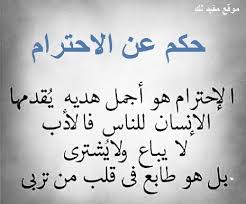 كلام عن الاحترام اقوال وعبارات معبرة عن الاحترام موقع مفيد لك School Pictures Arabic Quotes Quotes
