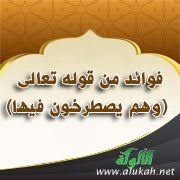 فوائد من قوله تعالى وهم يصطرخون فيها