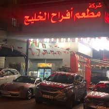 افراح الخليج Falafel Restaurant In السالمية