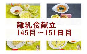 離乳食後期は鉄分が摂れる食材を 9 10ヶ月頃の写真付離乳食献立とレシピ 145日 151日目 離乳食 レシピ きゅうり 離乳食