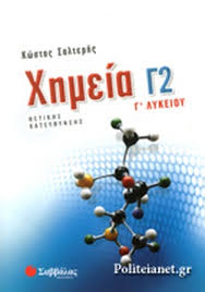 Οργανική χημεία γ΄ λυκείου οργανική χημεία γ΄ λυκείου κων/νος θέος χημεια γ' λυκειου κεφ.3.e: Xhmeia G Lykeioy 8etikhs Katey8ynshs Deyteros Tomos Salterhs Kwstas