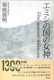 エミシの国の女神 早池峰 遠野郷の母神 瀬織津姫の物語 菊地展明 古本 中古本 古書籍の通販は 日本の古本屋 日本の古本屋