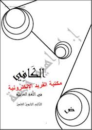 تحميل نوطة عربي بكالوريا العلمي الأدبي Pdf سوريا مكتبة الفريد الإلكترونية