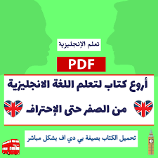 أروع كتاب لتعلم اللغة الانجليزية من الصفر حتى الإحتراف Pdf تعلم اللغة الانجليزية