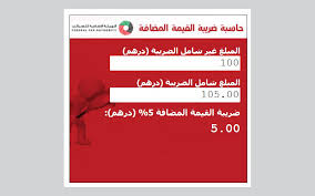 يرجى الملاحظة بأنه بناءً على المرسوم بقانون رقم 48 لعام 2018 و لائحته التنفيذية (القانون) فإنه سيتم تطبيق ضريبة القيمة المضافة في مملكة البحرين اعتباراً من 1 يناير 2019. Ø§Ø­Ø³Ø¨ Ù‚Ø¨Ù„ Ø§Ù„Ø¯ÙØ¹ Ù…Ù† Ø®Ù„Ø§Ù„ Ø­Ø§Ø³Ø¨Ø© Ø¶Ø±ÙŠØ¨Ø© Ø§Ù„Ù‚ÙŠÙ…Ø© Ø§Ù„Ù…Ø¶Ø§ÙØ© Ø£Ø®Ø¨Ø§Ø± Ø§Ù„Ù…ÙˆÙ‚Ø¹ Ù…ØªØ§Ø¨Ø¹Ø§Øª Ø§Ù„Ø¥Ù…Ø§Ø±Ø§Øª Ø§Ù„ÙŠÙˆÙ…