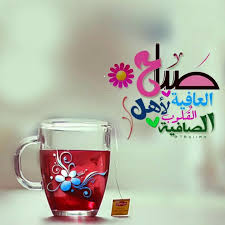 Pin By موستنج جي تي On صباحيات٢ Good Morning Greetings Good Morning Quotes Morning Greeting