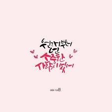 이철수에 대한 이미지 검색결과 사랑 카드 손글씨 문구 손글씨
