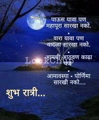 Motivational quotes in marathi images pics photo thoughts hd. Pin By Prajakta Nagarkar On Prajakta Nagarkar Funny Good Night Images Good Night Image Good Night To You