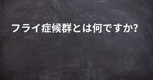 概念：frey症候群（味覚性多汗症，耳介側頭症候 群）は，耳下腺周辺の外傷・炎症・手術による耳介側 頭神経の損傷と再生により，その数カ月～数年後に同 側の耳介前方や耳下部に味覚刺激に際して多汗と皮膚 紅潮（血管拡張）を呈するものである1）2）. ãƒ•ãƒ©ã‚¤ç—‡å€™ç¾¤ã¨ã¯ä½•ã§ã™ã‹