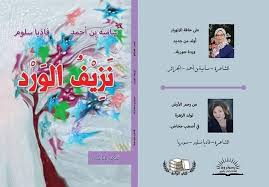 قراء لقصيدة الهايكو للشاعرة الجزائرية سامية بن أحمد من الديوان المشترك نزيف الوردالناقد سليمان جمعة لبنان Literary Criticism Book Cover Books