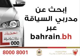 Iga Bahrain En Twitter تخرجت للتو وترغب بالحصول على رخصة القيادة الخاصة بك هل تبحث عن مدرب سياقة اطلع على قائمة المدربين مع بيانات الاتصال وتفاصيل مركبة التدريب واحجز موعد امتحان السياقة