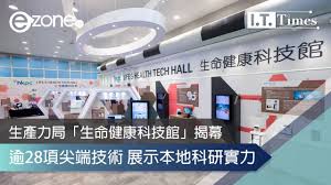 生產力局「生命健康科技館」揭幕28項尖端技術展示本地科研實力| ezone