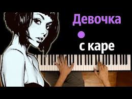 а у нас во дворе ходит девочка с каре 