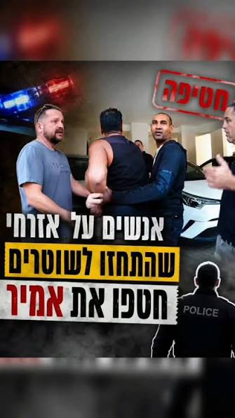 אמיר מלמד נחטף שוב על ידי סוכנים של המערכת! שימו לב איך הם חוטפים אותו ללא צו ואיך הבחורה שאיתם על לבוש אזרחי משקרת לצלם שאסור לו לצלם במרחב הציבורי!! כשמישהו מפחד