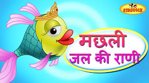Machhli Jal Ki Rani Hai Hindi Nursery Rhyme On Fish Rhymes For Kids Nursery Rhymes Nursery Songs