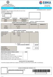 Σε λίγες μέρες θα αναρτηθούν τα ειδοποιητήρια εφκα ιουνίου 2020 πληρωμής εισφορών των μη μισθωτών ασφαλισμένων. Eidopoihthria E F K A Ta Bhmata Gia Thn Ektypwsh Toys