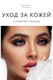 как сделать лицо чистым и гладким в домашних условиях Uhod Za Kozhej Zimoj V 2020 G Lico Vizitki Vizazhistov Chistoe Lico