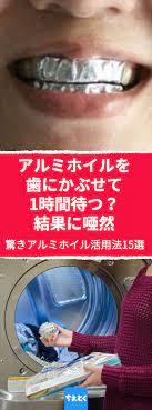 アルミホイルの活用法7選 これは知らなかった アルミホイル diy 日用品 歯 ホワイトニング スマホ 活用法 人気 ライフハック diy 簡単 楽しい 電池 長持ち ホワイトニング 歯 ホワイトニング ホワイトニング 健康のモチベーション