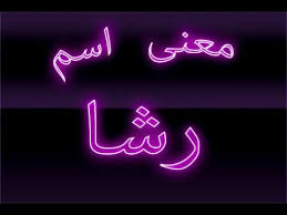 فوتوغرفيا جرافيك معنى اسم رشا Rasha Neon Signs Neon Signs