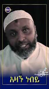 በድሩ ሁሴን -አዛኙ ነብይ bedru hussein -azagnu nebey