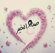 أجمل صور صباح الخير مع أجمل العبارات good morning صباح الخير beautiful morning messages good morning beautiful images good morning greetings