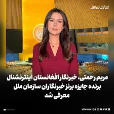 مریم رحمتی، خبرنگار شبکه «افغانستان اینترنشنال» از سوی انجمن خبرنگاران سازمان ملل متحد برنده جایزه برنز «یادبود ریکاردو اورتگا» در سال ۲۰۲۶ معرفی شد. «جایزه یادبود ریکاردو اورتگا» …