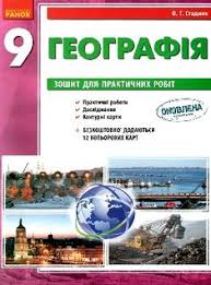 гдз з географії 6 клас зошит для практичних робіт 2019 Tut Mozhna Skachati Vidpovidi Na Praktichni Roboti Z Geografiyi 9 Klas I Rozv Yazannya 2017 2018 N R Ukrayina I Svitove Gospod Pandora Screenshot Screenshots Pandora