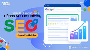 บริการรับทำ SEO สำหรับธุรกิจ ดันอันดับเว็บไซต์ให้ติดหน้าแรกบนกูเกิ้ล