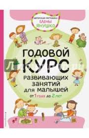 развивающие занятия для детей от года до двух лет Godovoj Kurs Razvivayushih Zanyatij Dlya Malyshej Ot 1 Do 2 Let S Izobrazheniyami Zanyatiya Dlya Malysha Dlya Malyshej Vospitanie Malysha